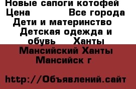 Новые сапоги котофей › Цена ­ 2 000 - Все города Дети и материнство » Детская одежда и обувь   . Ханты-Мансийский,Ханты-Мансийск г.